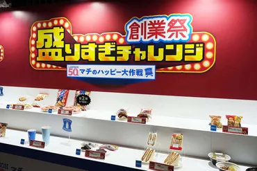 ローソン「盛りすぎチャレンジ」増量に周年記念