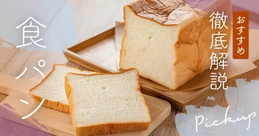 毎日食べたい!美味しい食パンのおすすめ選【年最新版】