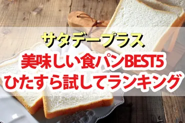 サタプラ】食パンひたすら試してランキング【サタデープラス】