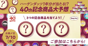 ハーゲンダッツ ジャパン：創業40周年を記念したフレーバー予想キャンペーンをXで実施 