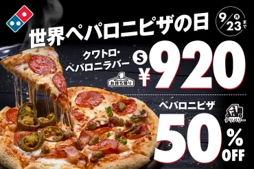 ドミノ・ピザが「世界ペパロニピザの日記念キャンペーン」でSサイズ持ち帰り920円、デリバリーで4種類50％OFFに。～9/23。 