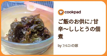 ご飯のお供に♪甘辛〜ししとうの佃煮 by ﾌｧﾙｺﾝの嫁 【クックパッド】 簡単おいしいみんなのレシピが392万品