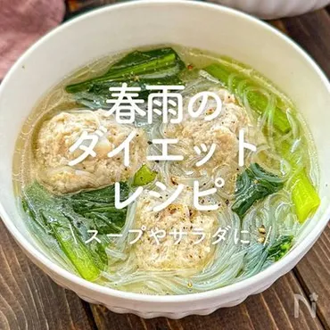 春雨のダイエットレシピ」選