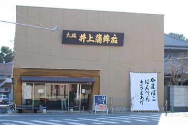 大磯井上蒲鉾店