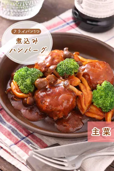 ワンパン煮込みハンバーグ【簡単時短節約作り置き冷凍保存お弁当おもてなしバレンタイン献立】作り置き&スピードおかずおうちバル〜゛〜ライブドアブログ