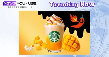 夏の新感覚！スターバックス『ホットハニー オリエンタル マンゴー & ティー フラペチーノ®』の辛フラペチーノ®はどんな味？甘くて辛い！スターバックスの新作フラペチーノ®