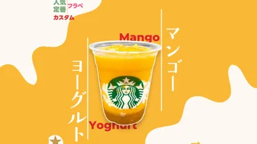スタバカスタム】クリーミーでスッキリ!「マンゴーヨーグルト」風フラペチーノが暑い日においしすぎる。(まめ☆毎日スタバカスタム)