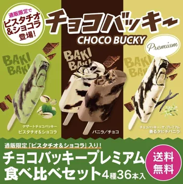 シャトレーゼアイス人気ランキング!チョコバッキーカジゴンが最高