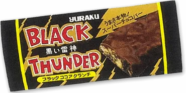 『ブラックサンダー』人気の秘密と、お得な購入方法とは？ブラックサンダーの誕生秘話から、コストコ版、今後の展望まで