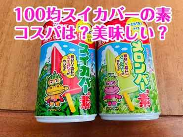 ダイソー「スイカバーの素」と本家スイカバーのアイスを食べ比べ!種チョコ再現アレンジも紹介