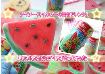 スイカバーの素をアレンジダイソーグッズで本物風アイスの作る方法&売ってない時は通販で買える?
