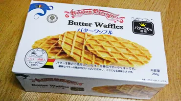 業務スーパーの絶品クッキー(パレットブルトンヌとバターワッフル)–