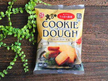 業務スーパー】焼くだけ簡単!冷凍「リッチバタークッキー生地」はバター香るサクほろ食感♪