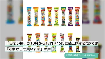 うまい棒」が10月から12円→15円に値上げするもXでは「これからも買います」の声 