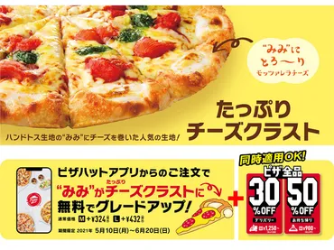 :わーい、ピザの耳にチーズを無料でインできるよ~!ピザハットキャンペーン