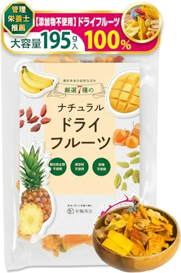 ドライフルーツは危険？種類や選び方、おすすめ商品を紹介！(一体？)ドライフルーツの世界～種類、選び方、おすすめ商品