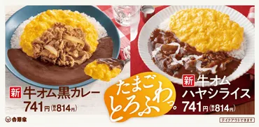 吉野家の秋冬限定メニュー『牛オム黒カレー』は本当に美味しい？新登場の「牛オム黒カレー」とは！？