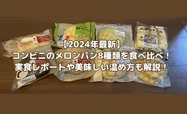 コンビニメロンパン食べ比べ！セブン、ファミマ、ローソン、どれを選ぶ？2025年5月最新版！コンビニ3社のメロンパン徹底比較レビュー