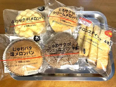 甘党必見の感動級」スイーツ好きライターが゛ローソンのメロンパン゛を全制覇&食べ比べてランキング!【位はパン屋の焼きたてと錯覚するほどの絶品】()