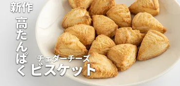 無印良品高たんぱくのお菓子ビスケットチェダーチーズガチレビュー