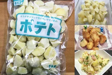 業務スーパーのじゃがいもはホクホク美味しいおすすめ商品