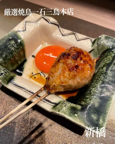 新橋の厳選焼鳥一石三鳥本店に行ってきました。