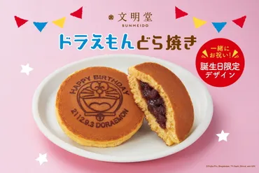 文明堂、誕生日゛2112.9.3゛の限定焼き印入り「ドラえもんどら焼き」発売 