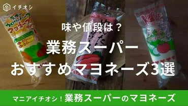 業務スーパーのおすすめマヨネーズ選!値段や味はどうなの?