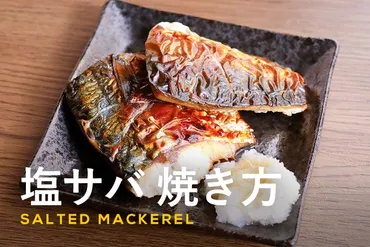 塩サバの焼き方は?フライパン・グリル・トースターで焼く方法を解説