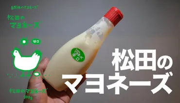 松田のマヨネーズ辛口】砂糖を使わずハチミツが入った完全無添加の自然なマヨネーズ