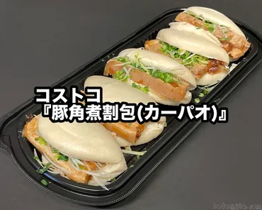 コストコの『豚角煮割包カーパオ』が大きなトンポーローと柔らかパンに醤油の味で美味しい!