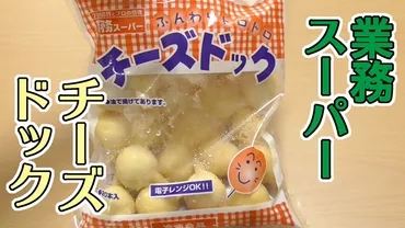 業務スーパーチーズドック、公式サイトに載ってない商品の一つ!