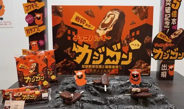 シャトレーゼ新商品/「チョコバッキー」シリーズから「カジゴン」/発売