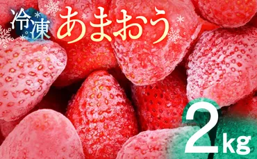 いちご あまおう 2kg 冷凍いちご 冷凍 果物 フルーツ 楽しみ方いろいろ スイーツ ケーキ スムージー ジャム かき氷機 削り苺 冷凍保存 福岡県産 アクアファームくるめ お取り寄せ 送料無料