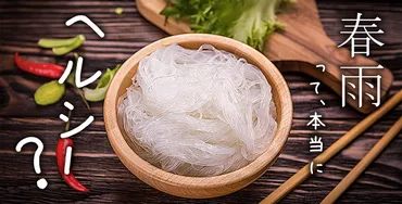 春雨がダイエットに向く理由は◯◯値にあり! 産業保健新聞