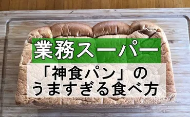 業務スーパー】大人気!激うま「神食パン」を憧れの厚切りで楽しむワザ4つ