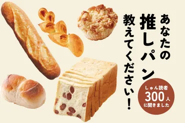しゅん読者300人に聞きました】あなたの゛推しパン゛教えてください! – しゅんWEB