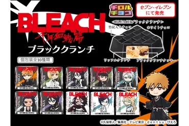 チロルチョコ、アニメ20周年の「BLEACH」とコラボ!「BLEACHブラッククランチ」発売