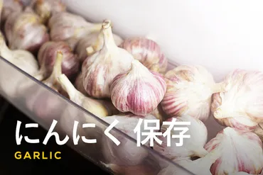 にんにくの保存方法とは