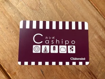 シャトレーゼのポイントカード 「カシポ」がおトク!使い方、作り方は?特典、還元率も◎