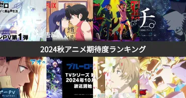 2024秋アニメ公開前・期待度ランキング！もっとも注目された作品は？ 