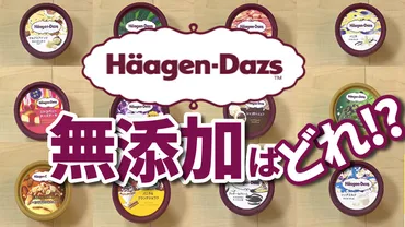 ハーゲンダッツ】どのフレーバーが無添加⁉ミニカップのアイスクリームに使われている食品添加物を徹底調査!!