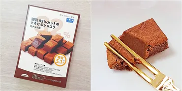 こんなにおいしいのに罪悪感なし」シャトレーゼの『とろけるショコラ』が名品すぎる…!これが糖質オフって最高だよ!《実食レビュー》