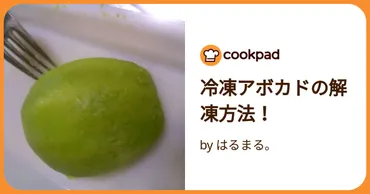 冷凍アボカドの解凍方法! by はるまる。 【クックパッド】 簡単おいしいみんなのレシピが392万品