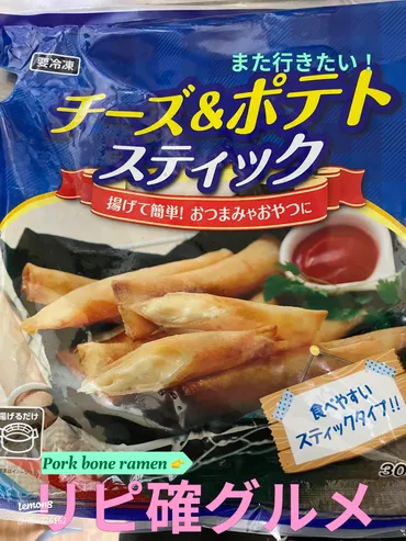 業務スーパー「チーズ＆ポテトスティック」は美味しい？実食レビューとアレンジレシピを紹介！業務スーパーの冷凍食品「チーズ＆ポテトスティック」の実食レビューとアレンジレシピ