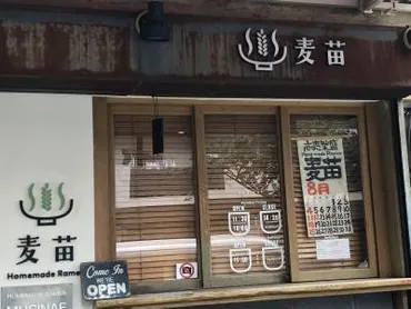 大森発のラーメン店「Homemade Ramen 麦苗」～東京を代表する醤油ラーメンを提供する名店。ミシュランガイド東京ビブグルマン掲載店 ～』大森・大井町(東京)の旅行記・ブログ by Antonioさん【フォートラベル】