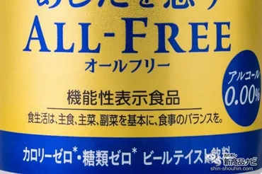 おためし新商品ナビ » Blog Archive » 【ノンアル】記憶力を高めるのに役立つ成分配合！ ゼロ系ビール味 『あしたを想うオールフリー』のウマさが忘れられない！【機能性表示食品】