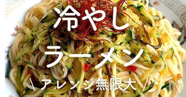 冷やしラーメン」30選