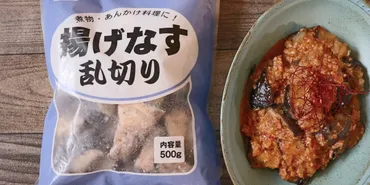 業務スーパー「揚げなす乱切り」は本当に買い！？味とおすすめ使い方を解説！ 