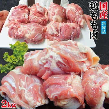 お買い得品 冷凍 国産鶏もも肉2kg 鶏モモ もも 鳥肉 やきとり 正肉 : そうざい 男しゃく 
